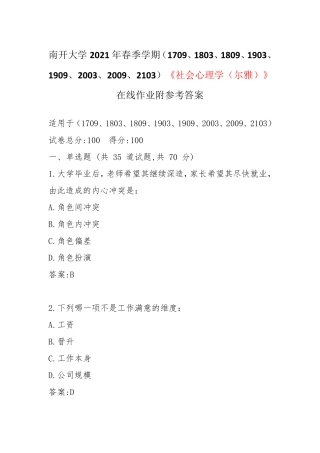 南开大学2024年春季学期《社会心理学(尔雅)》在线作业附参考答案