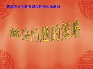 解决问题的策略课件（新）