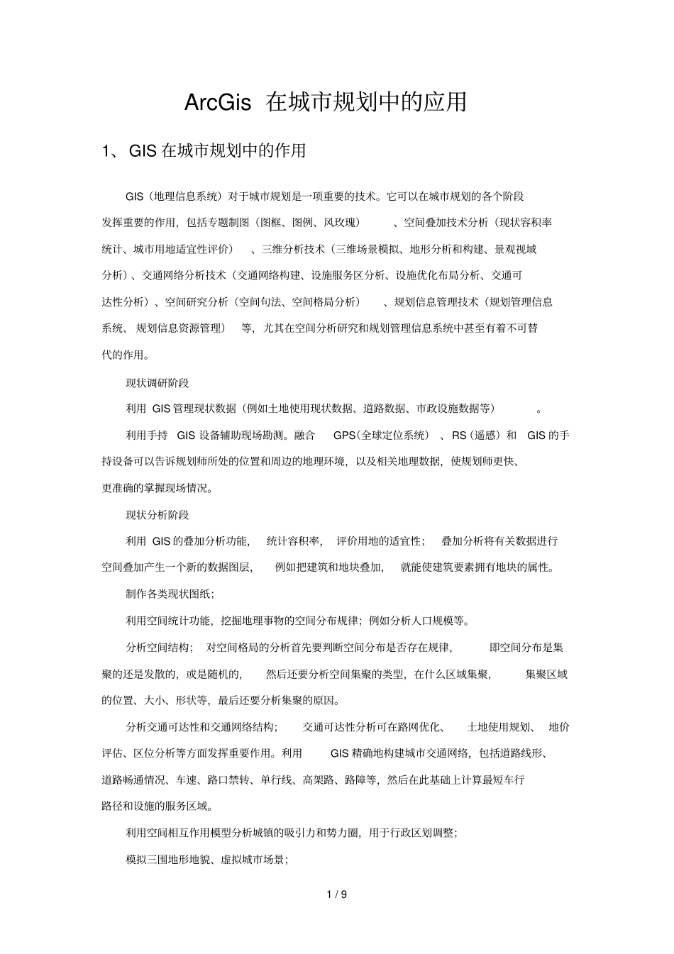 ARCGIS在城规划中应用_第1页