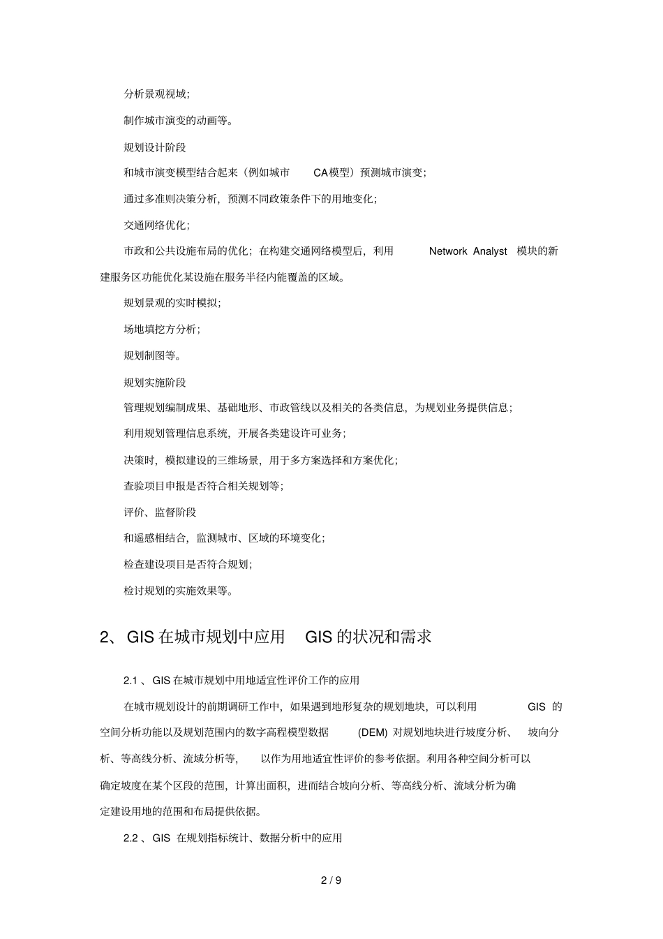 ARCGIS在城规划中应用_第2页