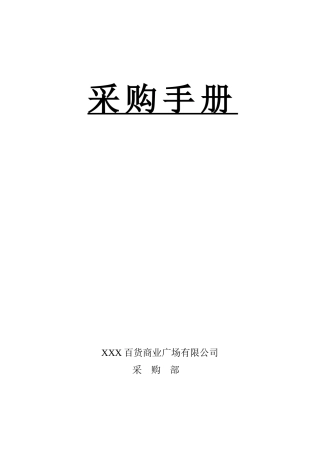 某大型超市采购手册