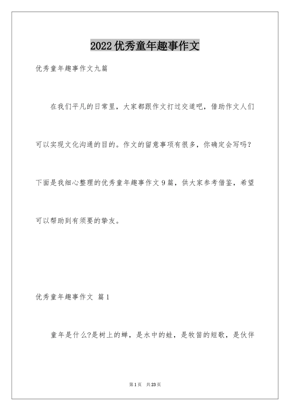 2024优秀童年趣事作文_6_第1页