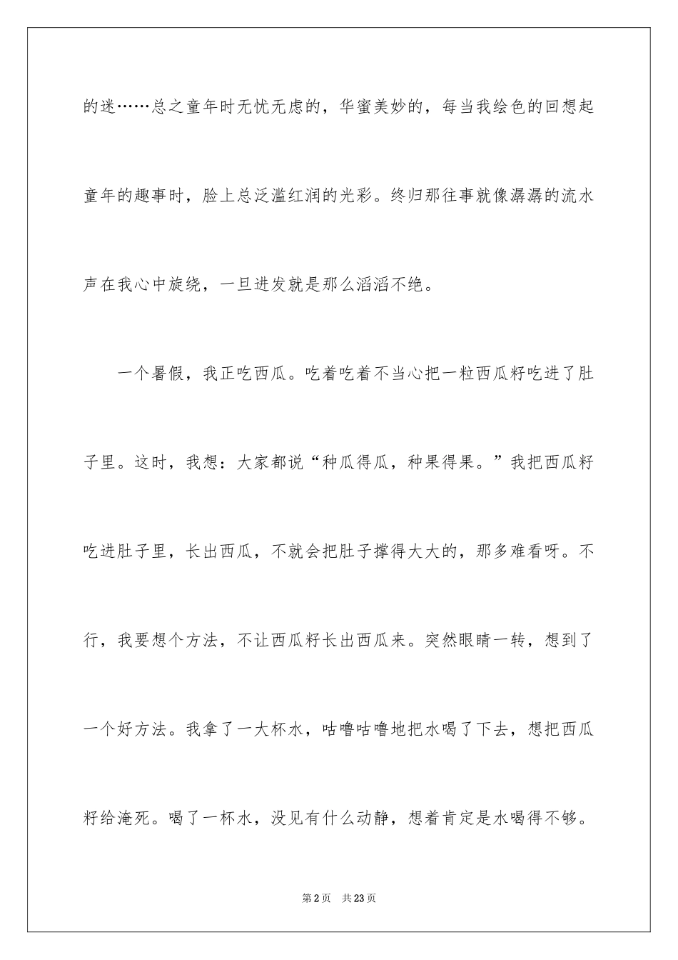 2024优秀童年趣事作文_6_第2页
