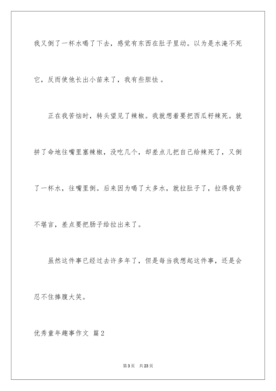 2024优秀童年趣事作文_6_第3页