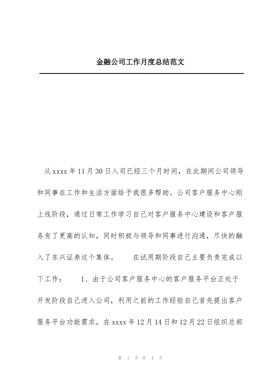 金融公司工作月度总结范文_第1页