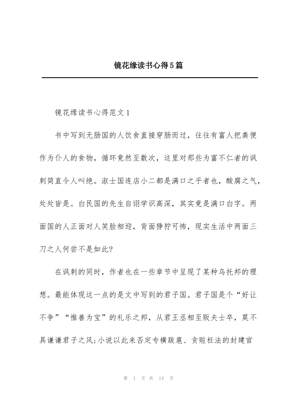 镜花缘读书心得5篇_第1页