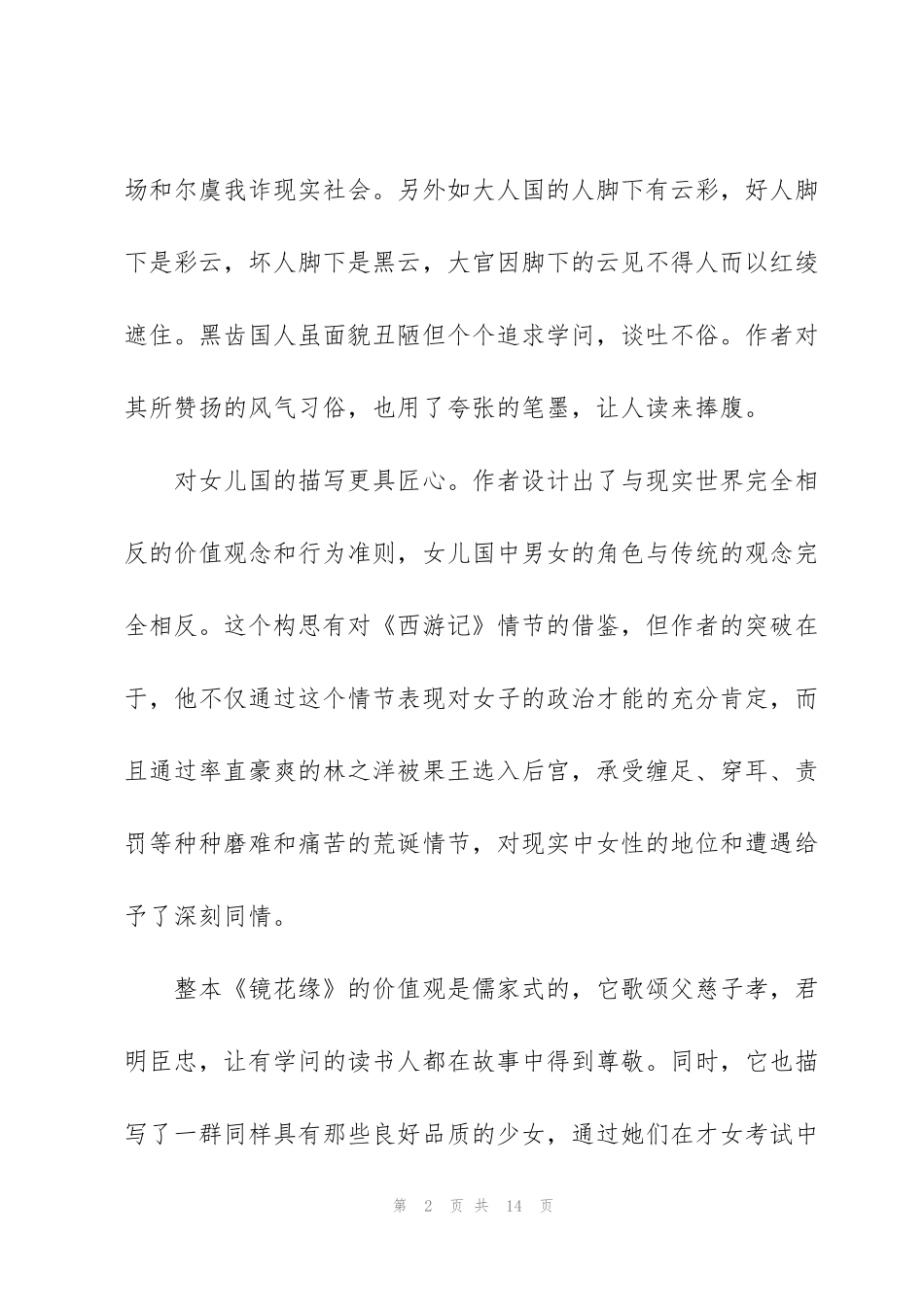 镜花缘读书心得5篇_第2页