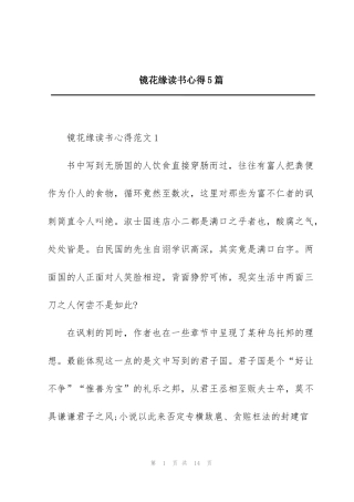 镜花缘读书心得5篇