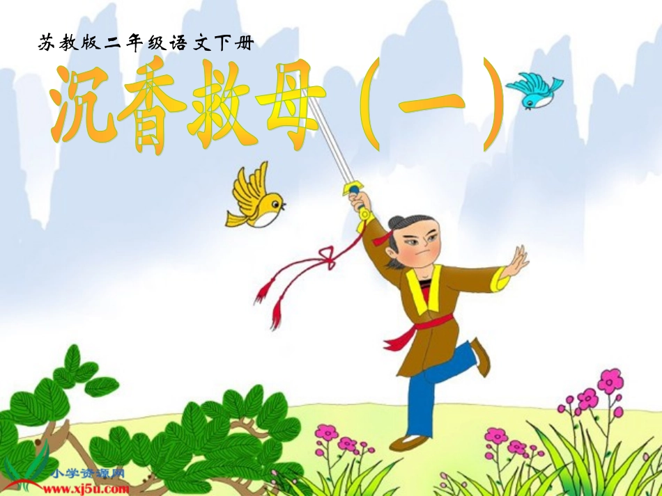 沉香救母（一）2_第1页