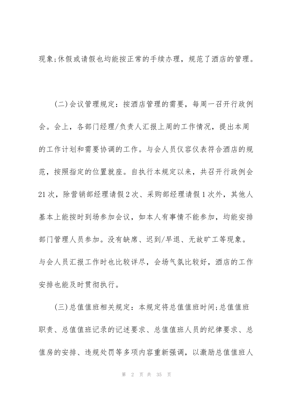 酒店经理工作状况述职报告范文_第2页