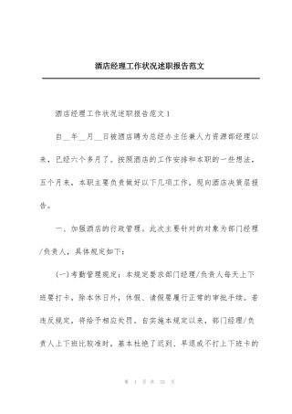 酒店经理工作状况述职报告范文