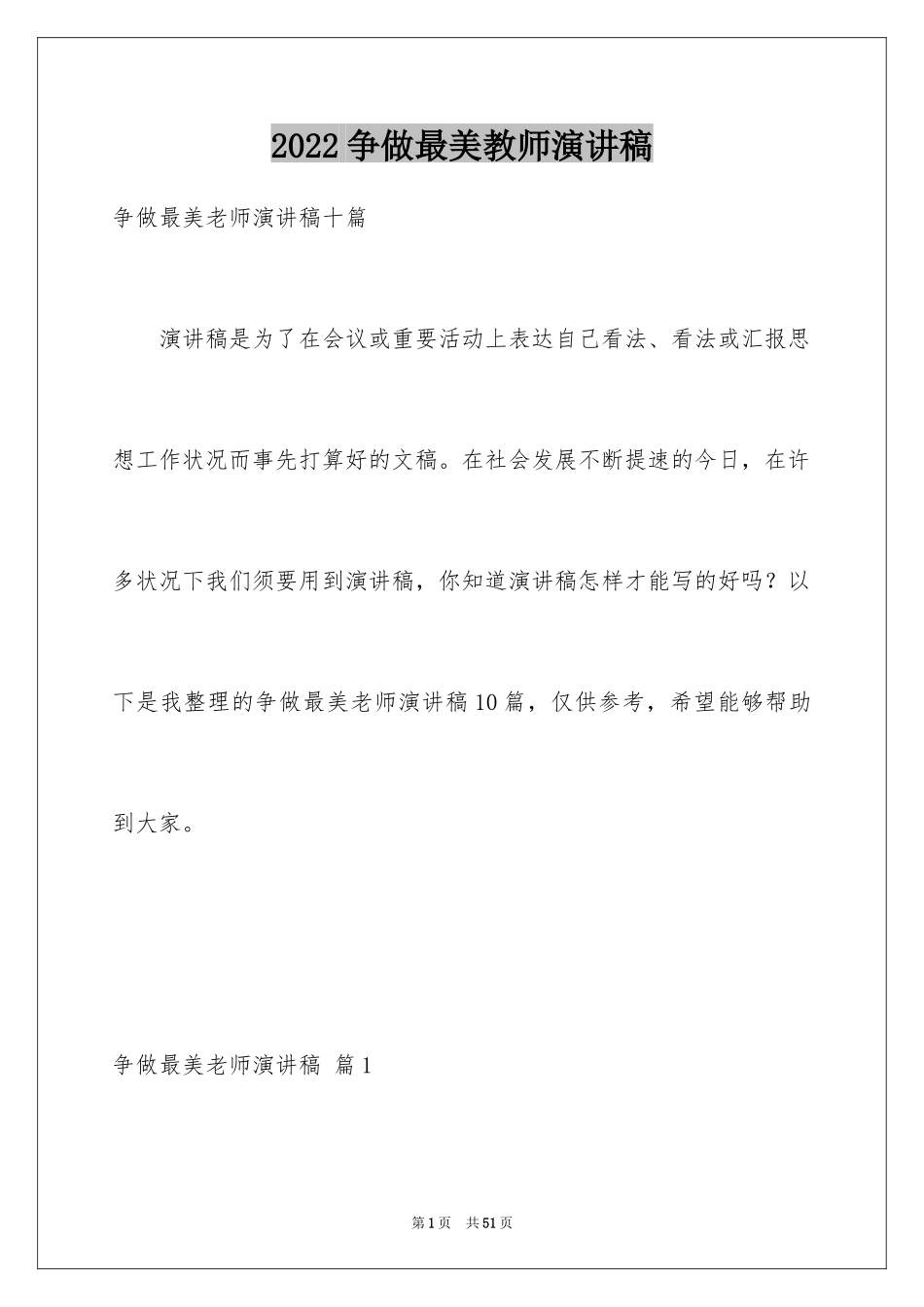 2024争做最美教师演讲稿_25_第1页