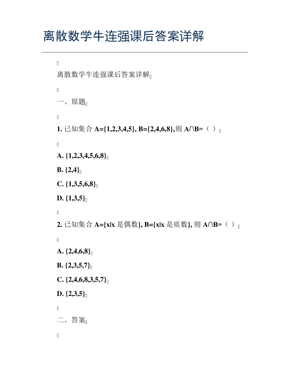 离散数学牛连强课后答案详解 _第1页