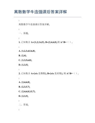 离散数学牛连强课后答案详解 