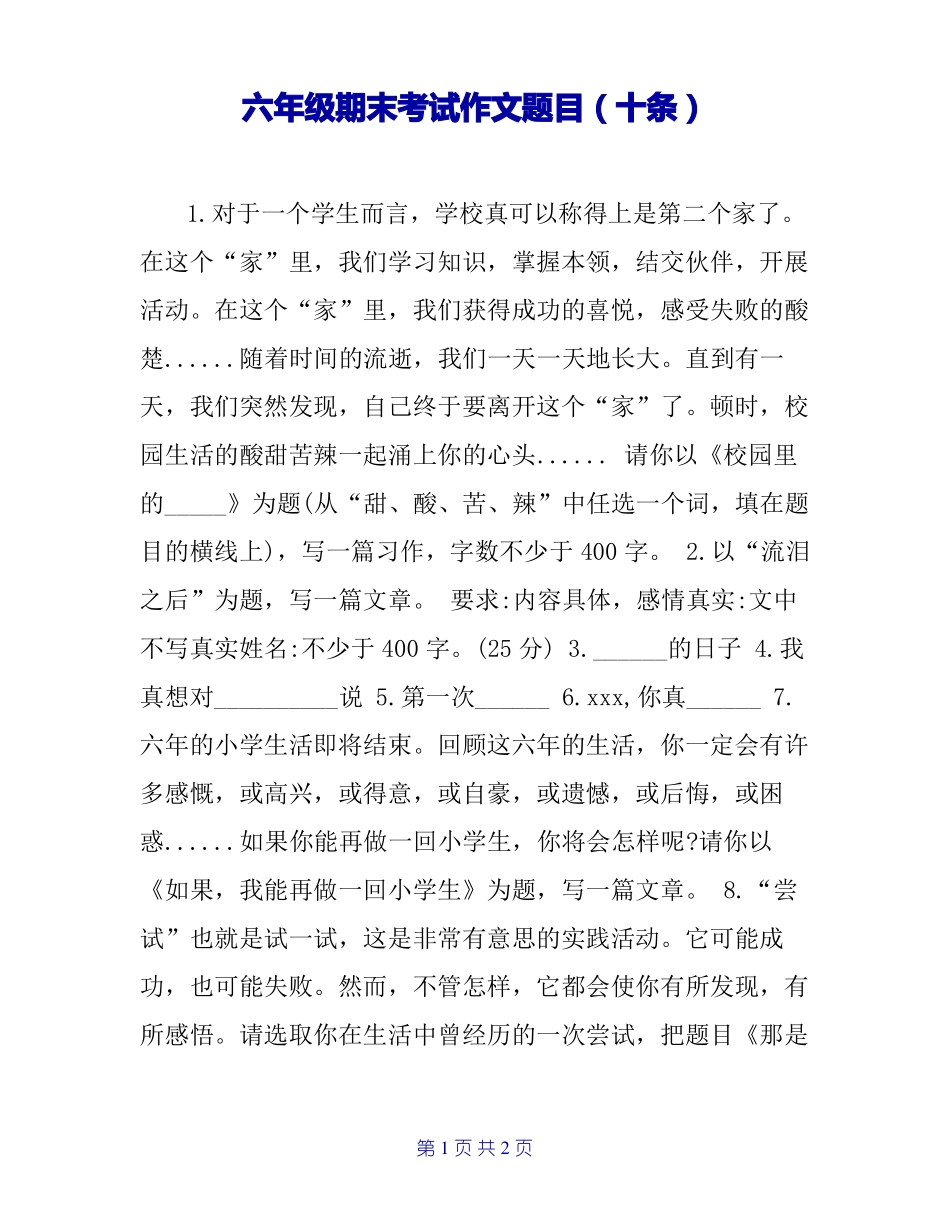 六年级期末考试作文题目(十条)_第1页