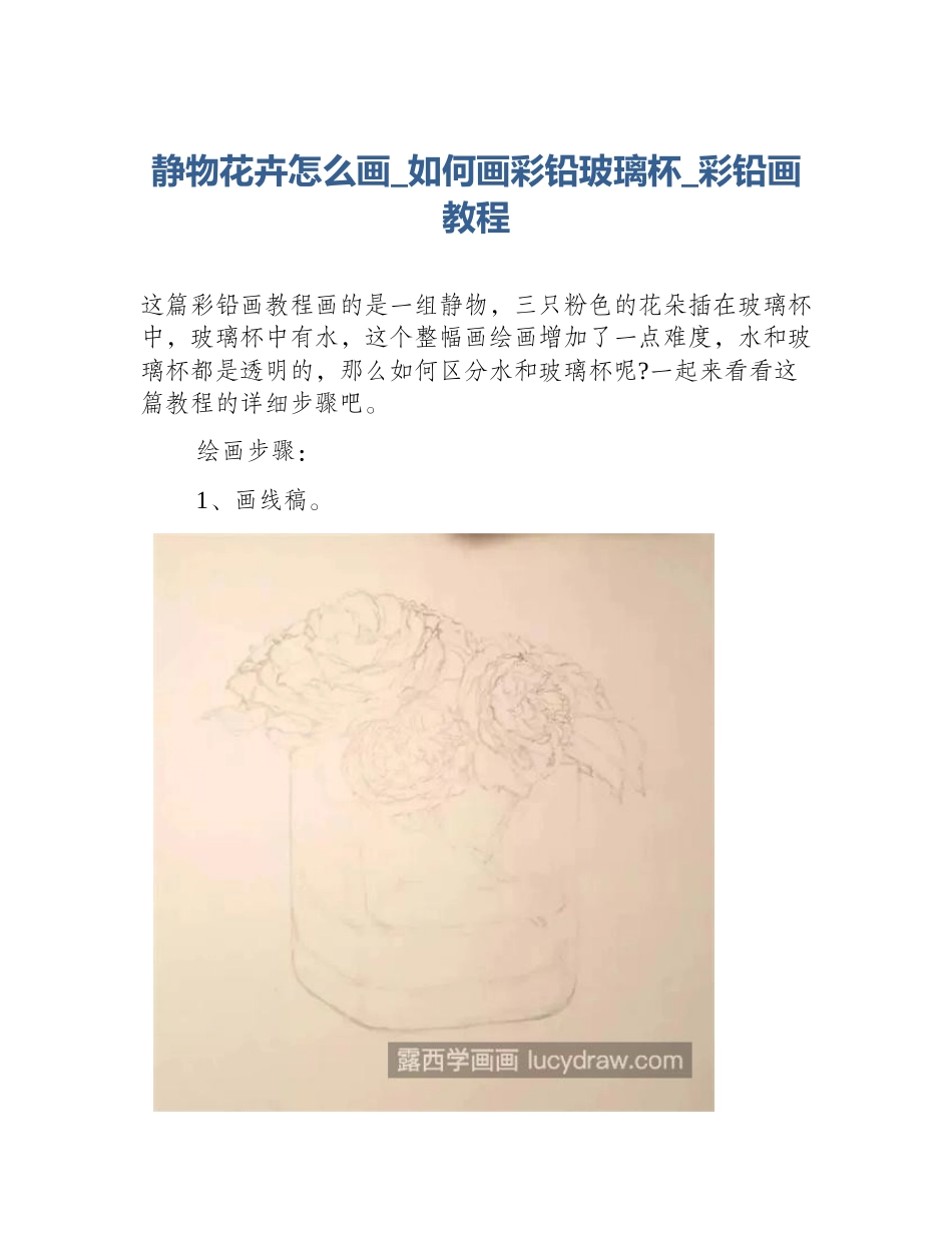 静物花卉怎么画_如何画彩铅玻璃杯_彩铅画教程_第1页