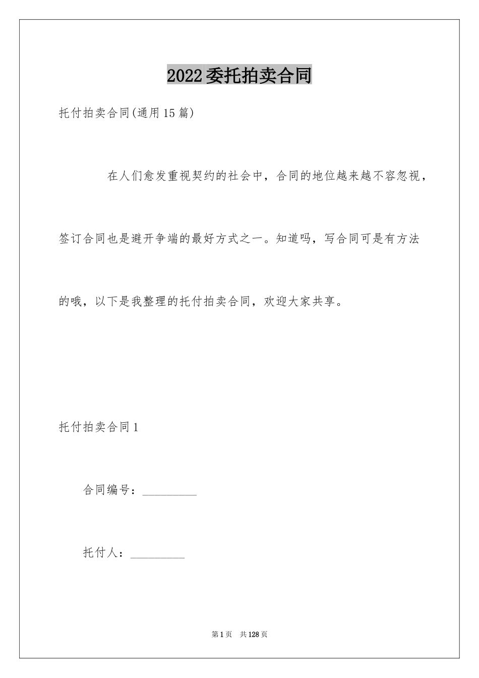 2024委托拍卖合同_8_第1页