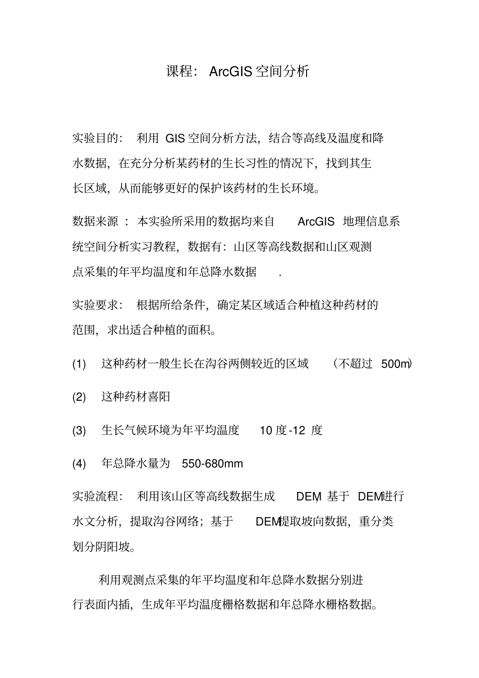 ArcGIS空间分析找出药材的生长区域_第1页