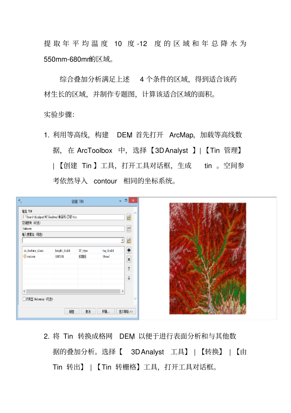 ArcGIS空间分析找出药材的生长区域_第2页