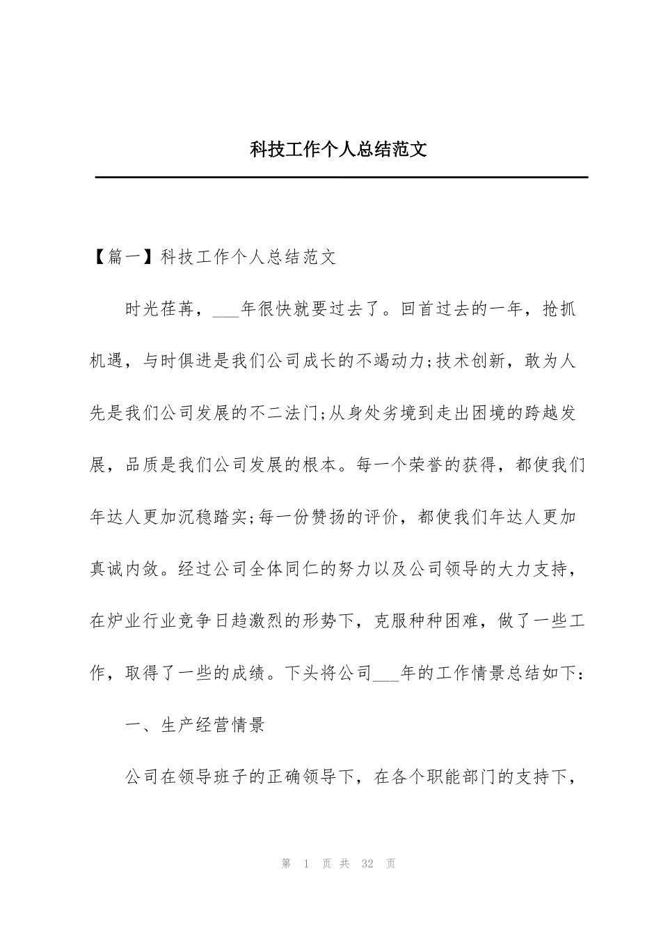 科技工作个人总结范文_第1页
