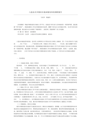 六盘水市乡镇社区就业服务体系调研报告 