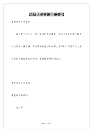 2024大学贫困生申请书_12