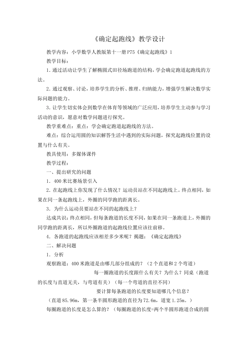 《确定起跑线》教学设计_第1页