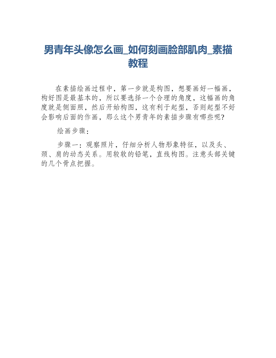 男青年头像怎么画_如何刻画脸部肌肉_素描教程_第1页