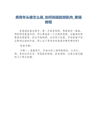 男青年头像怎么画_如何刻画脸部肌肉_素描教程