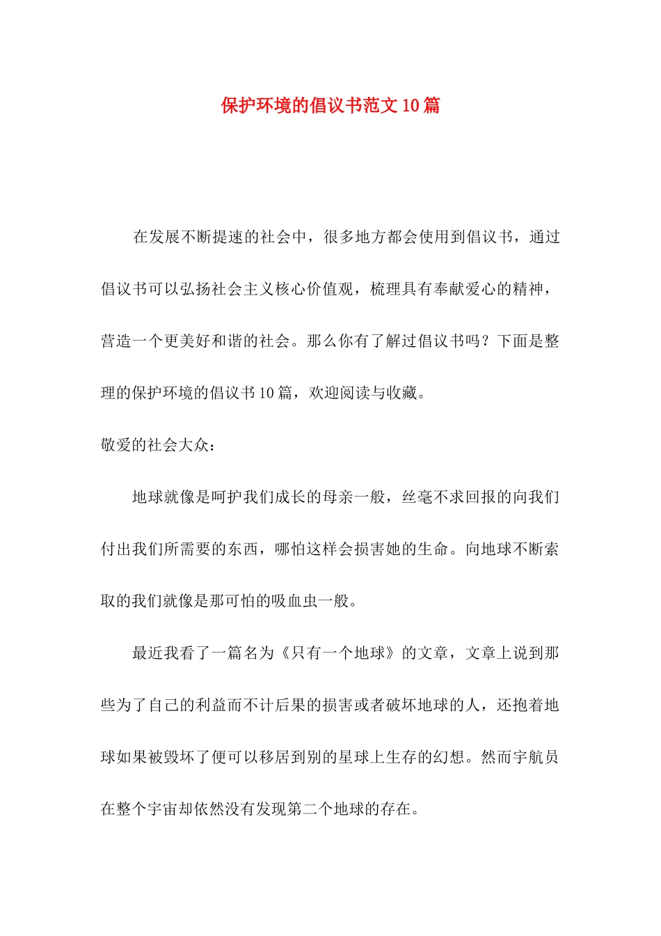 保护环境的倡议书范文10篇_第1页