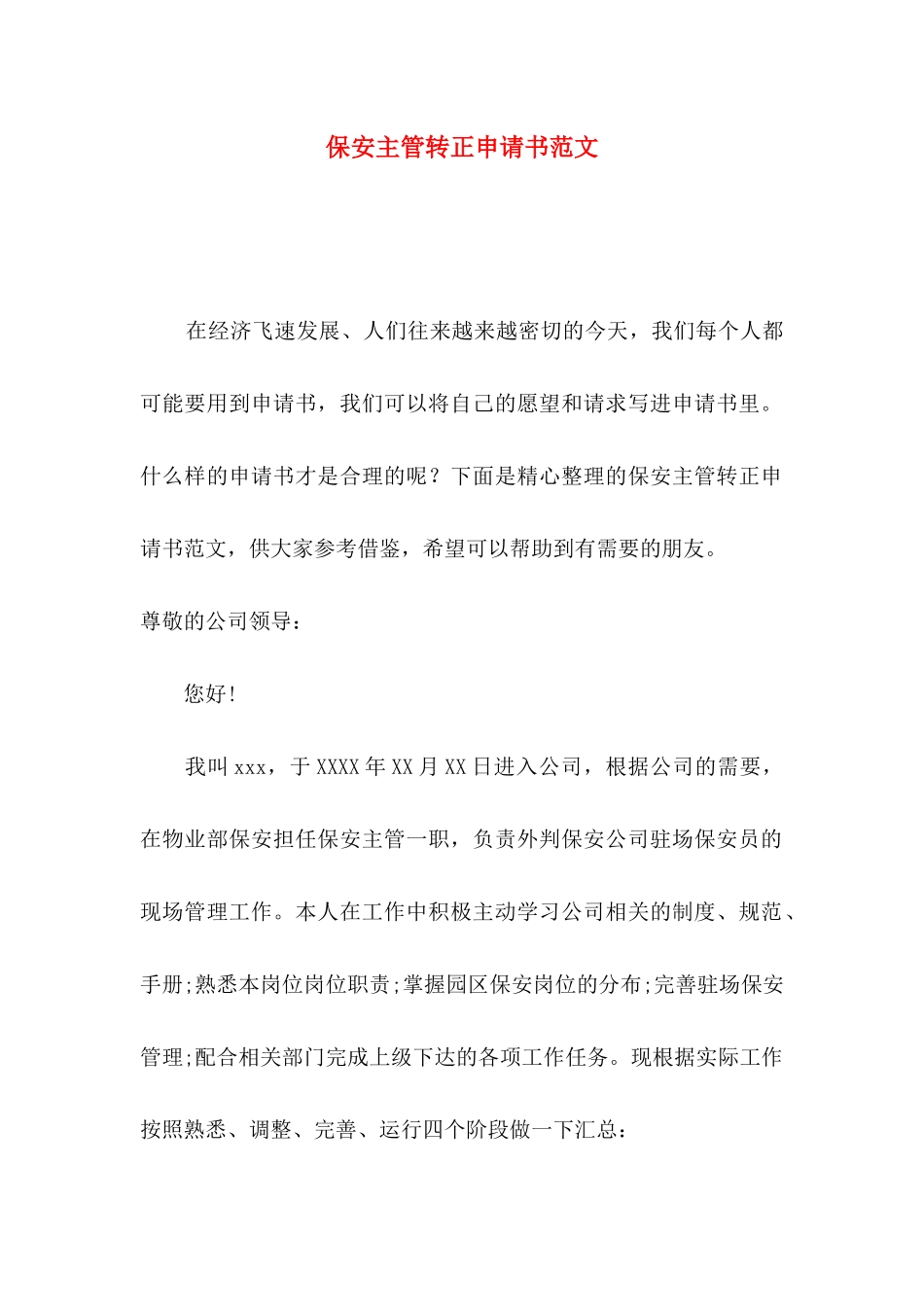 保安主管转正申请书范文_第1页