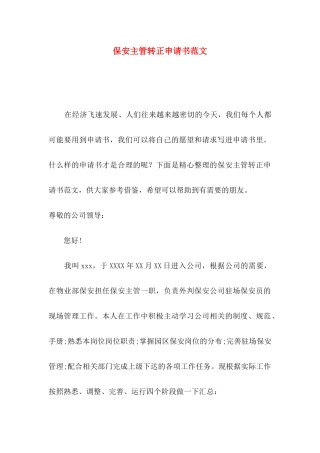 保安主管转正申请书范文
