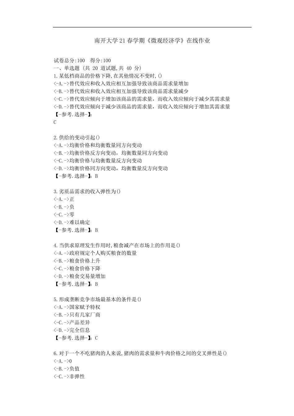 南开21春学期《微观经济学》在线作业-辅导资料-(附答案)2 _第1页