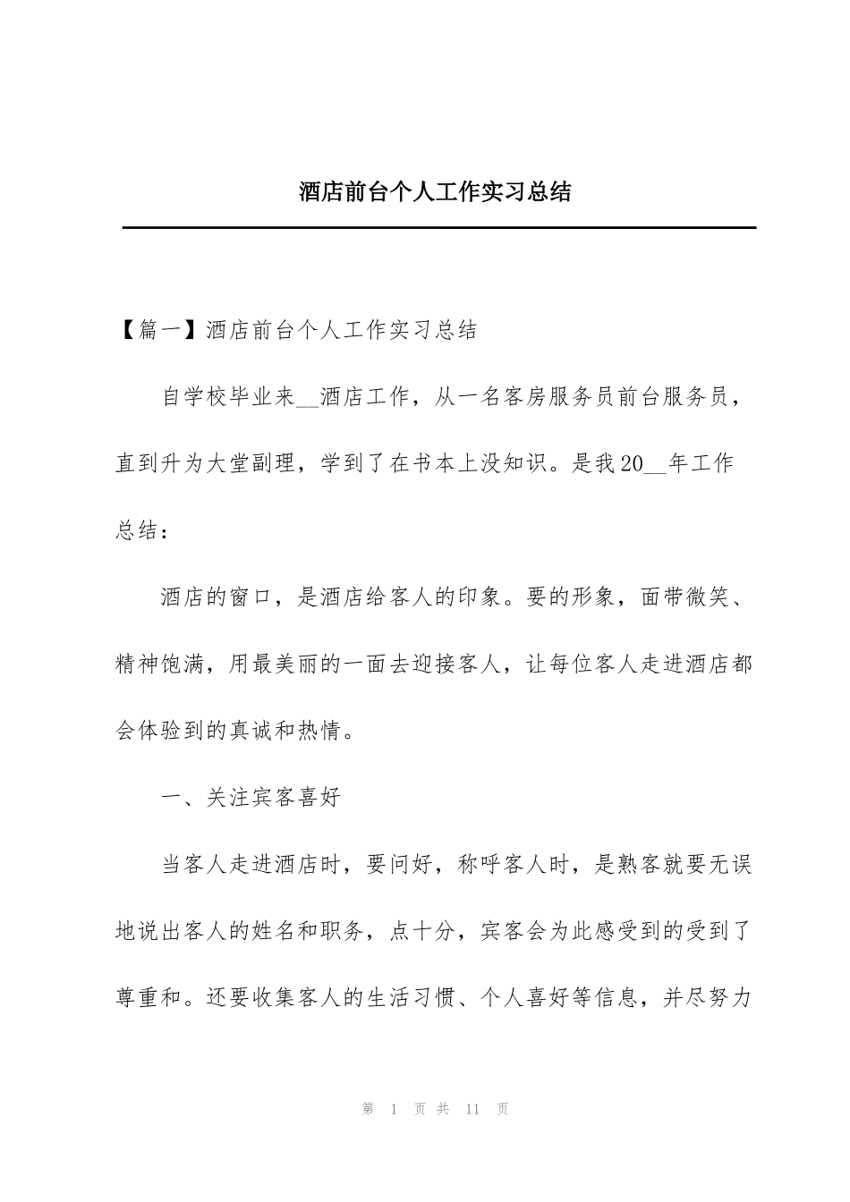 酒店前台个人工作实习总结_第1页