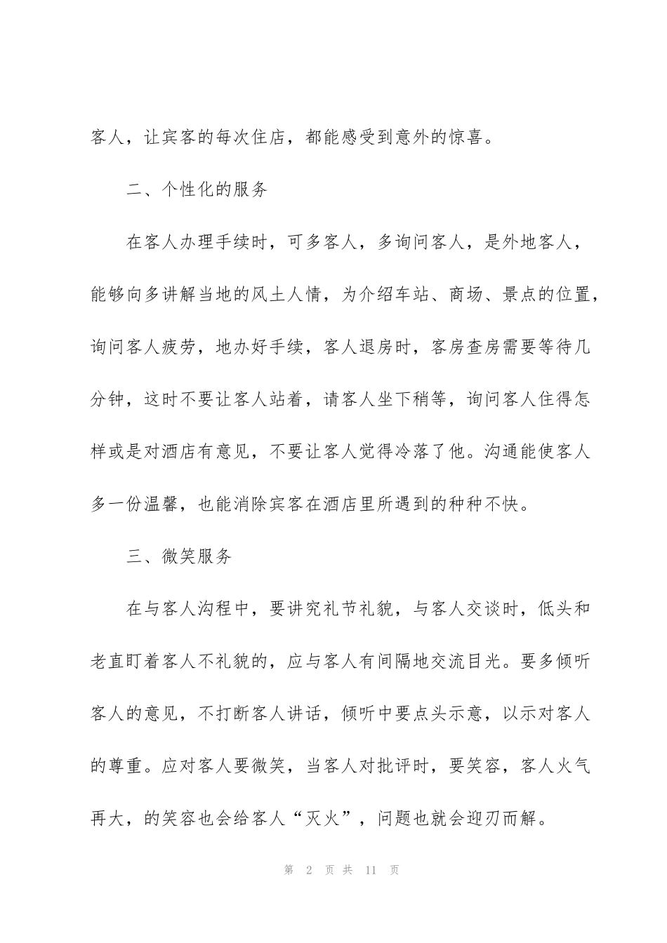 酒店前台个人工作实习总结_第2页