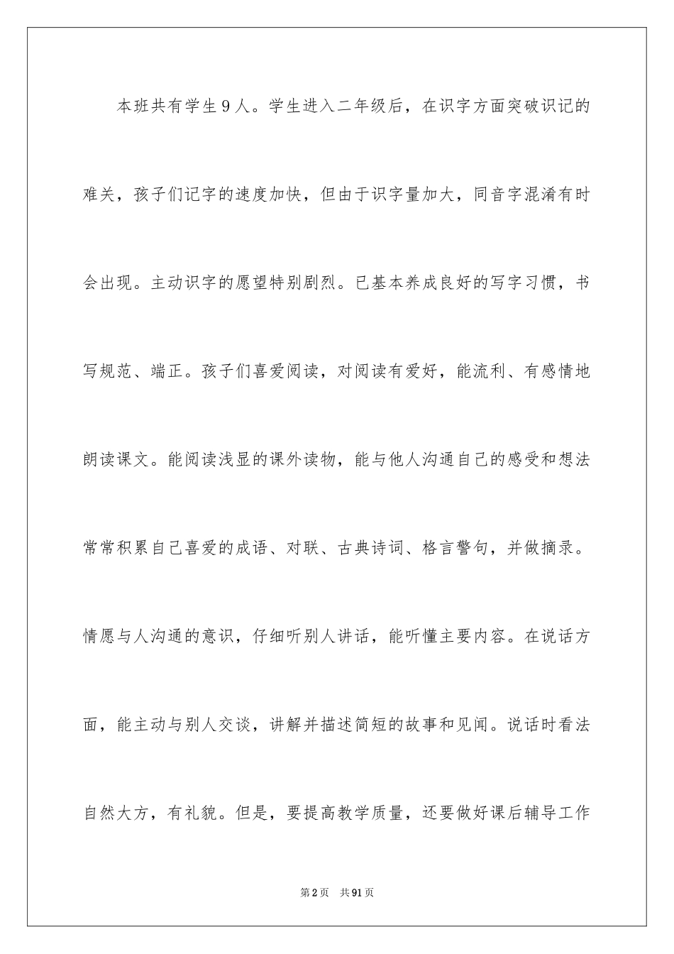 2024二年级语文下期教学计划_1_第2页