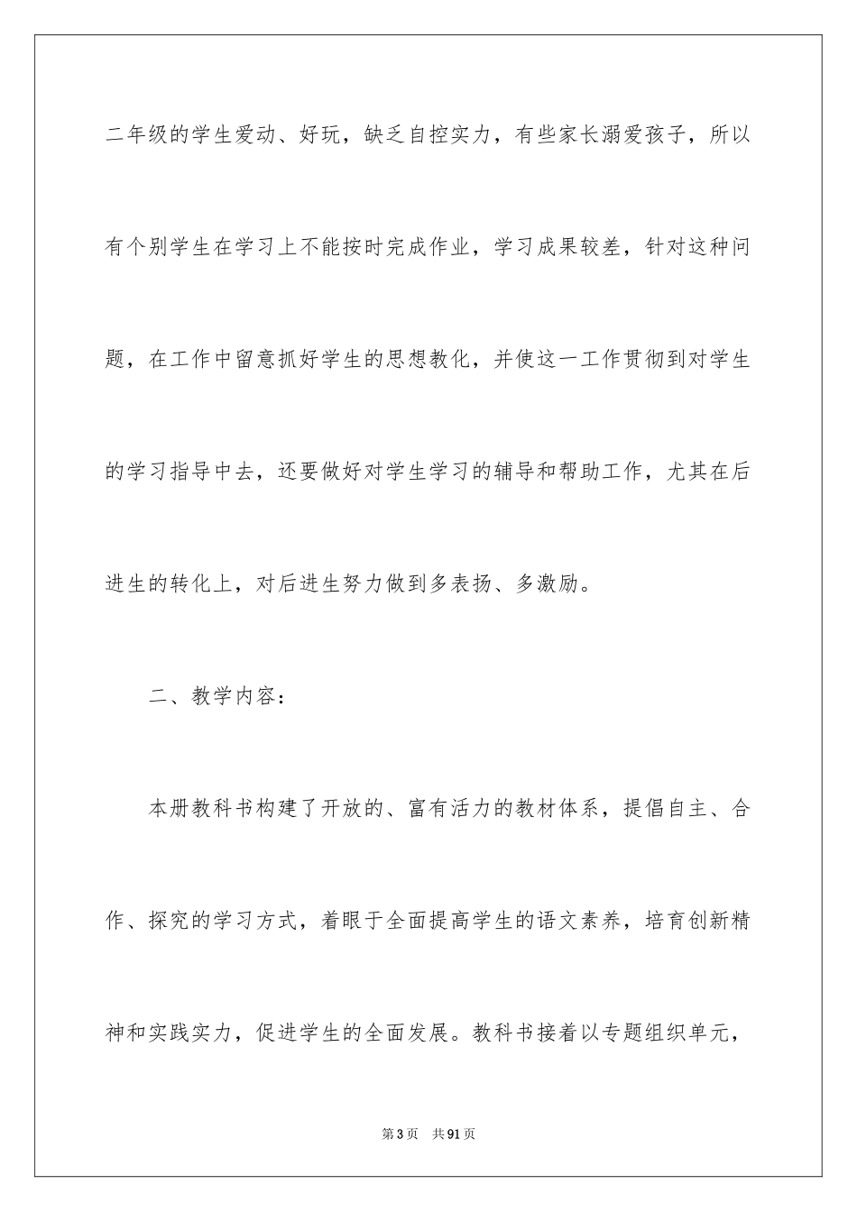 2024二年级语文下期教学计划_1_第3页