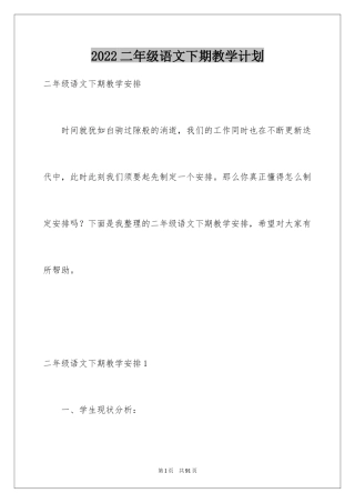 2024二年级语文下期教学计划_1