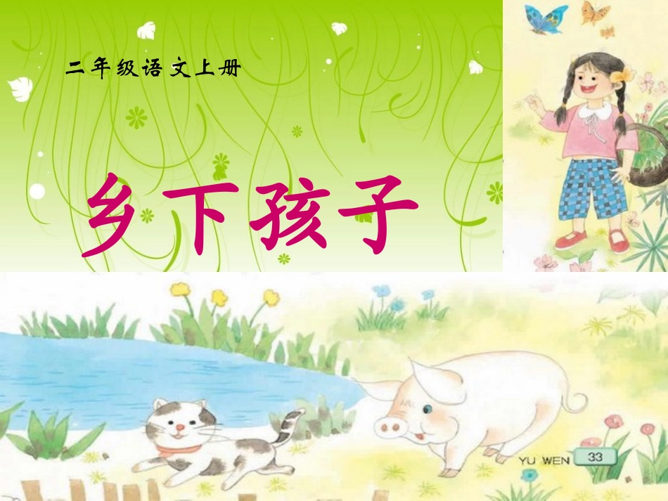 《乡下孩子》（转载）_第1页