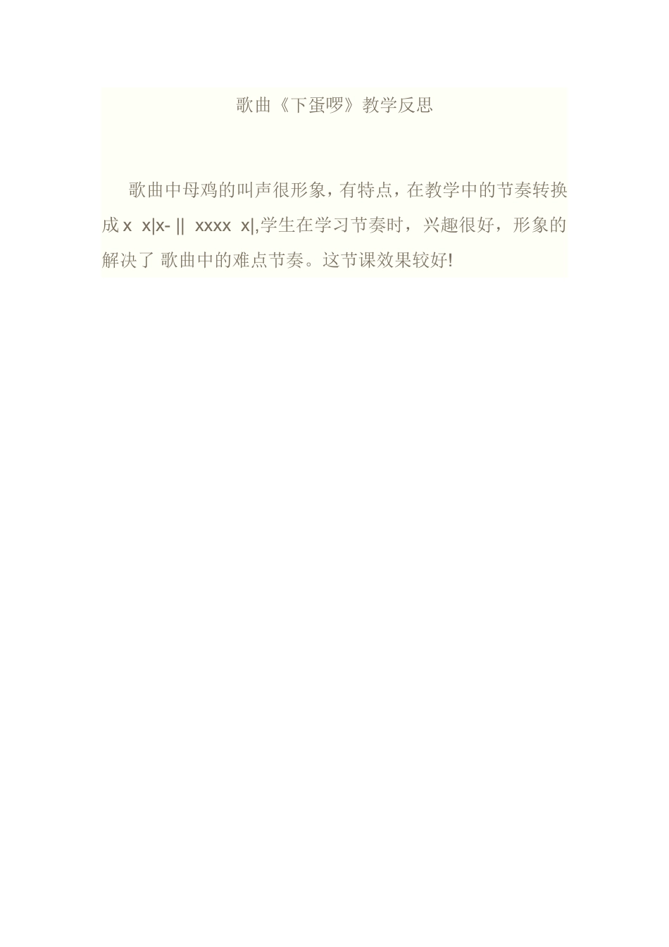 歌曲《下蛋啰》教学反思_第1页