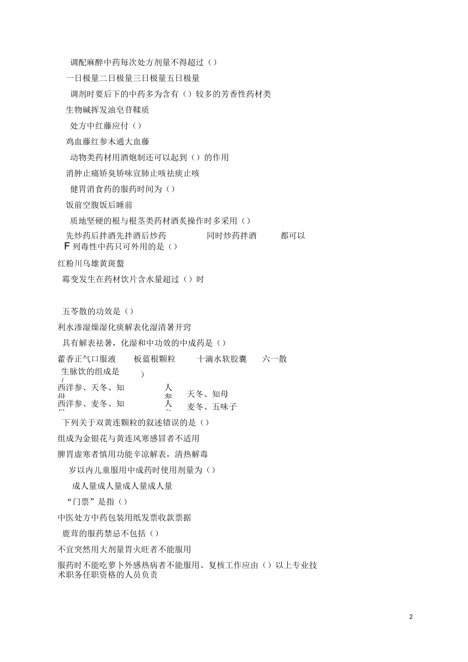 中药调剂题库_第2页