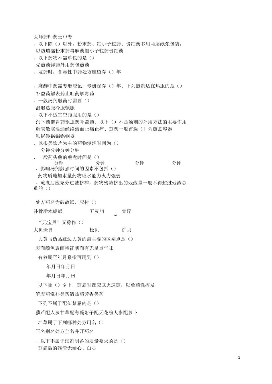 中药调剂题库_第3页