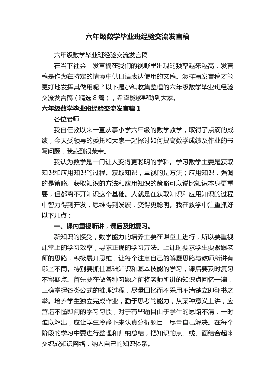 六年级数学毕业班经验交流发言稿(精选8篇) _第1页