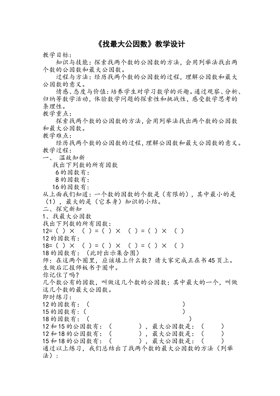 《找最大公因数》教学设计_第1页