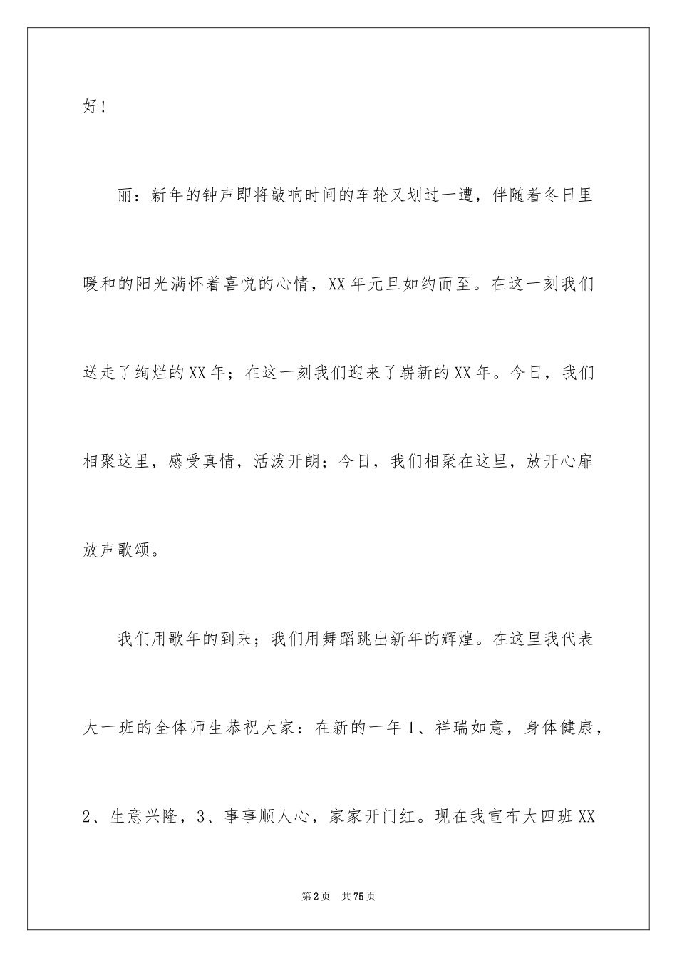 2024元旦联欢会主持词_14_第2页