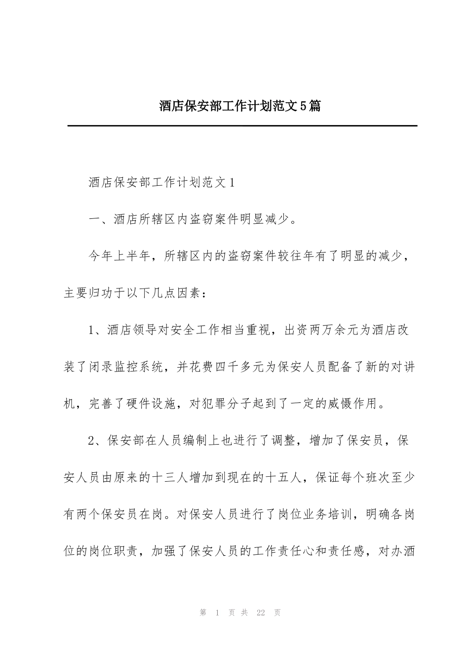 酒店保安部工作计划范文5篇_第1页