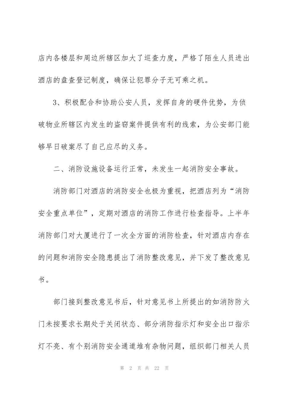 酒店保安部工作计划范文5篇_第2页
