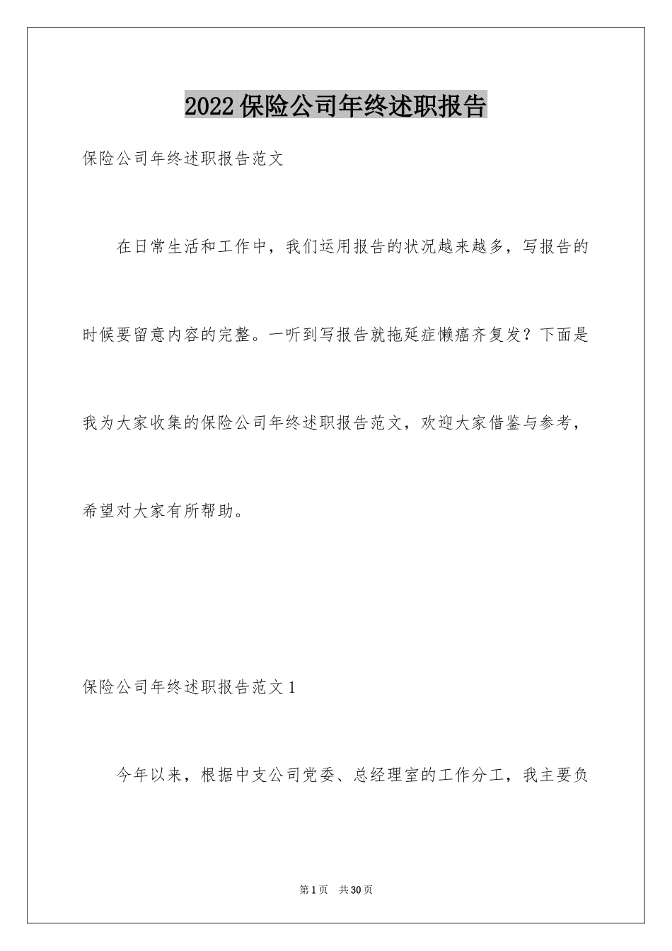 2024保险公司年终述职报告_第1页