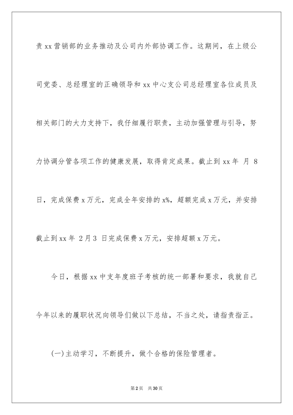 2024保险公司年终述职报告_第2页