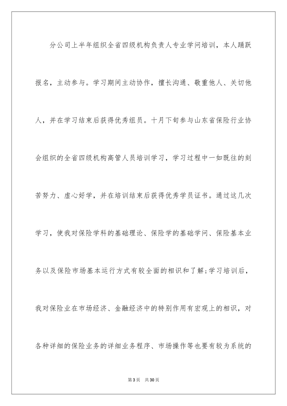 2024保险公司年终述职报告_第3页